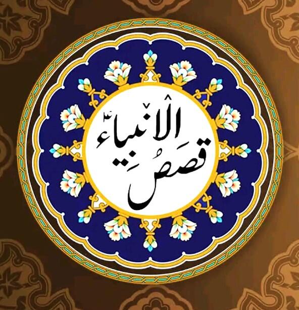 Qasas ul Anbiya Saraiki